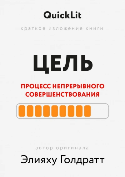 Аудиокнига Краткое изложение книги «Цель. Процесс непрерывного совершенствования». Автор оригинала ‒ Элияху Го