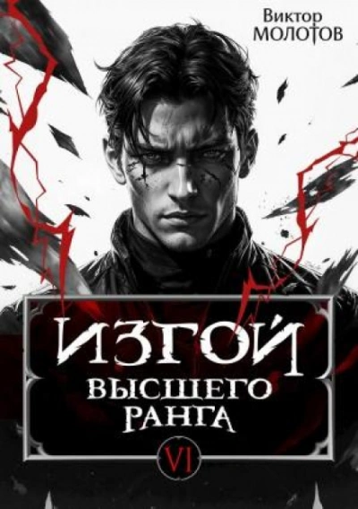 Изгой Высшего Ранга 6 - Виктор Молотов