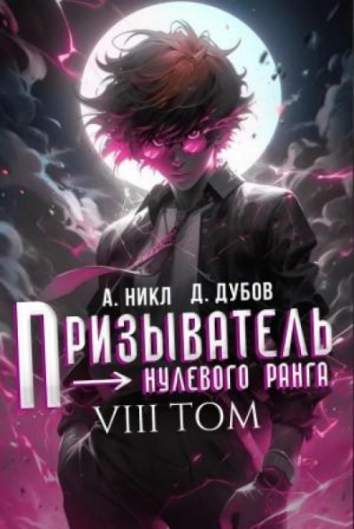 Аудиокнига Призыватель нулевого ранга. Том 8