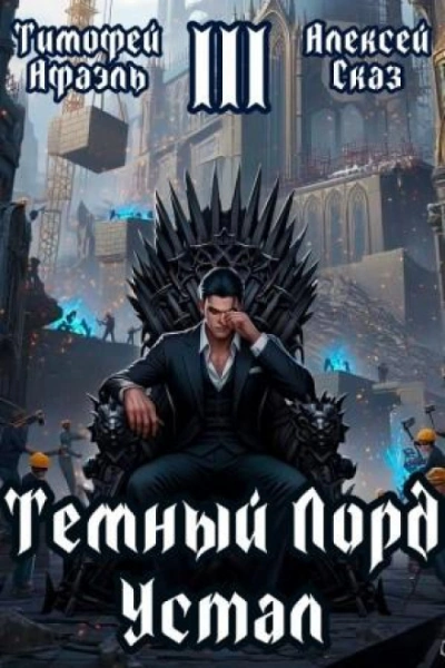 Темный Лорд Устал. Книга III - Алексей Сказ, Тимофей Афаэль