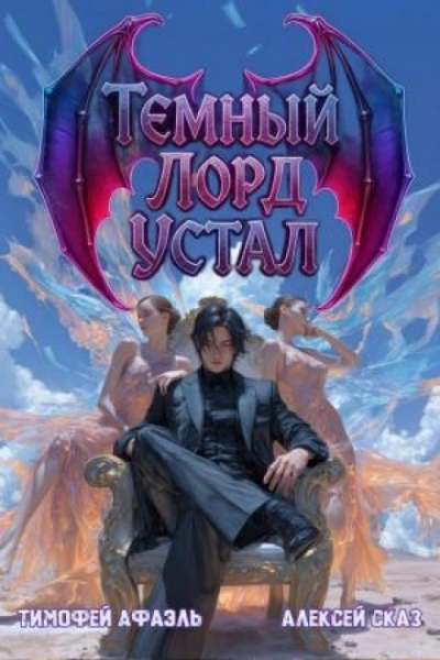 Темный Лорд Устал. Книга IV - Алексей Сказ, Тимофей Афаэль