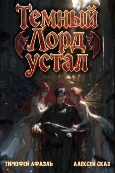 Аудиокнига Темный Лорд Устал. Книга V