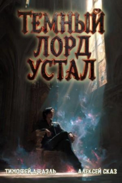 Аудиокнига Темный Лорд Устал. Книга VI