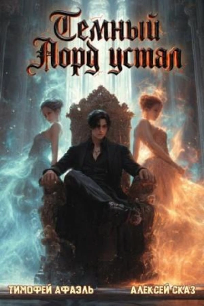 Аудиокнига Темный Лорд Устал. Книга VIII