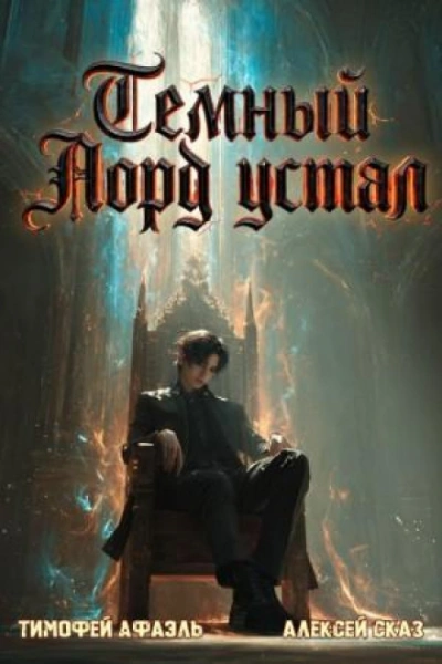 Аудиокнига Темный Лорд Устал. Книга VII