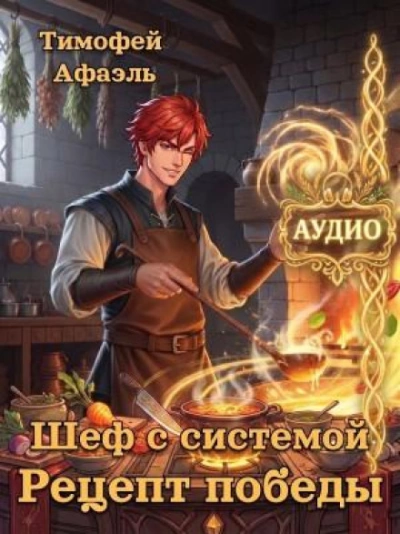 Аудиокнига Рецепт победы