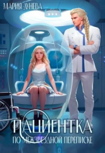 Аудиокнига Пациентка по межзвездной переписке
