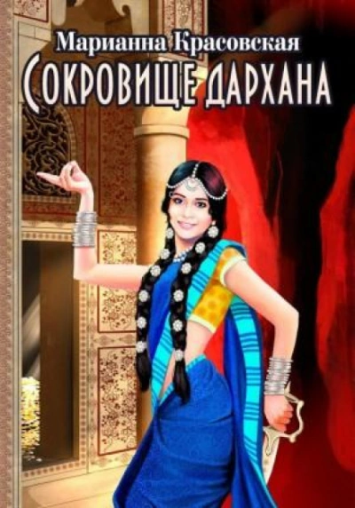 Аудиокнига Сокровище дархана