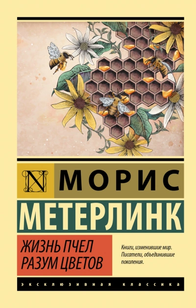 Аудиокнига Жизнь пчел. Разум цветов