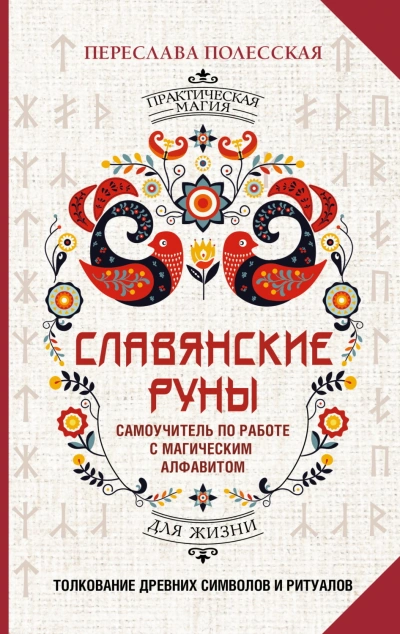 Аудиокнига Славянские руны. Толкование древних символов и ритуалов. Самоучитель по работе с магическим алфавит