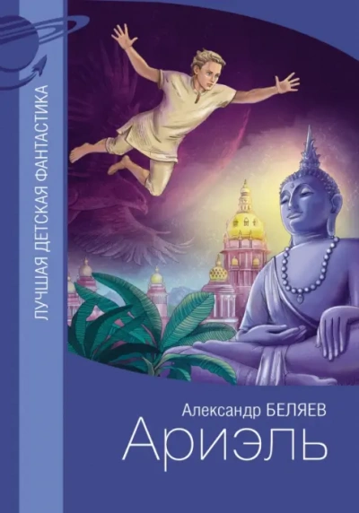 Аудиокнига Ариэль