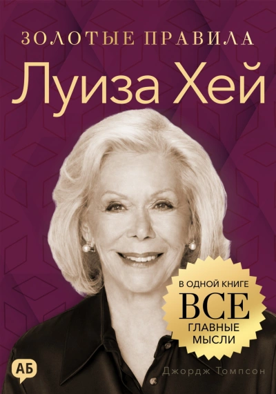 Аудиокнига Луиза Хей. Золотые правила. Все главные мысли в одной книге