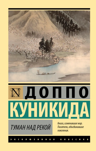 Туман над рекой - Куникида Доппо
