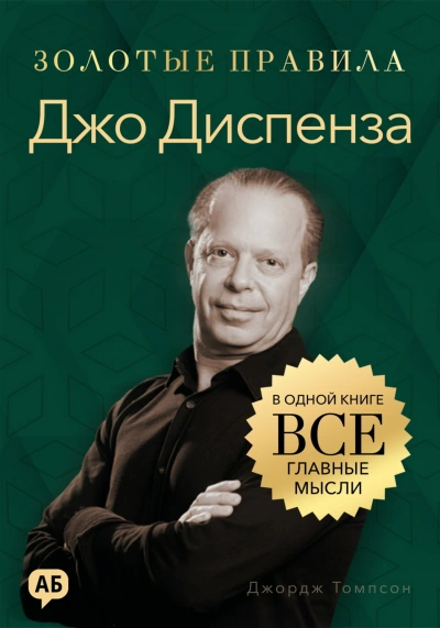 Аудиокнига Джо Диспенза. Золотые правила. Все главные мысли в одной книге