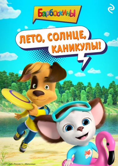 Аудиокнига Барбоскины. Лето, солнце, каникулы!
