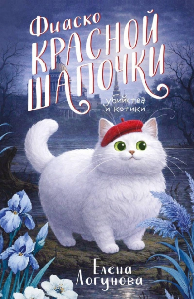 Аудиокнига Фиаско Красной Шапочки
