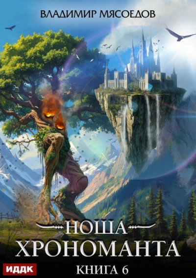 Аудиокнига Ноша Хрономанта. Книга 6