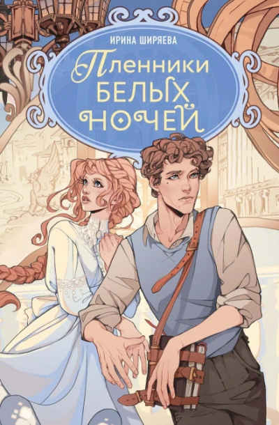 Аудиокнига Пленники белых ночей