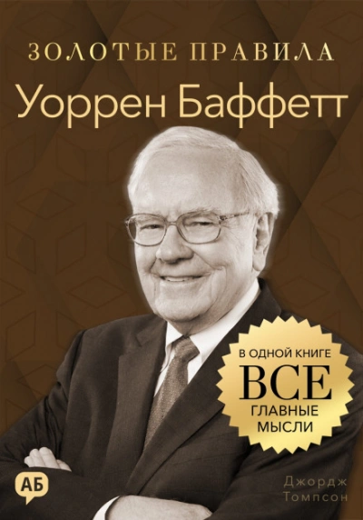Аудиокнига Уоррен Баффетт. Золотые правила. Все главные мысли в одной книге