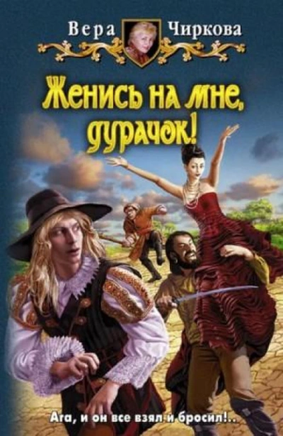Аудиокнига Женись на мне, дурачек!