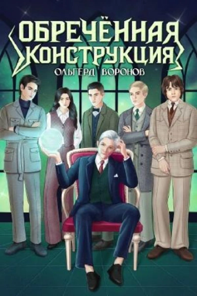 Аудиокнига Обречённая конструкция
