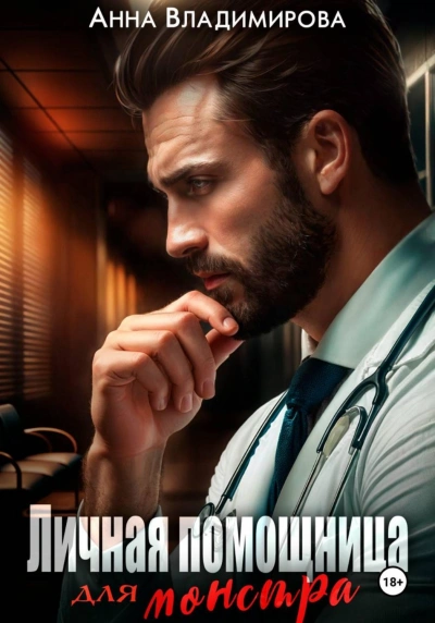 Личная помощница для монстра - Анна Владимирова