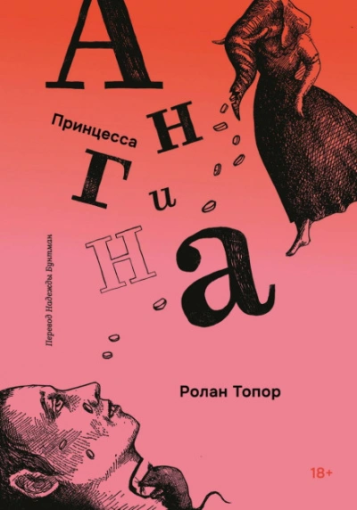 Аудиокнига Принцесса Ангина