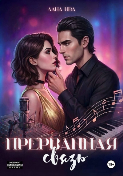 Аудиокнига Прерванная связь