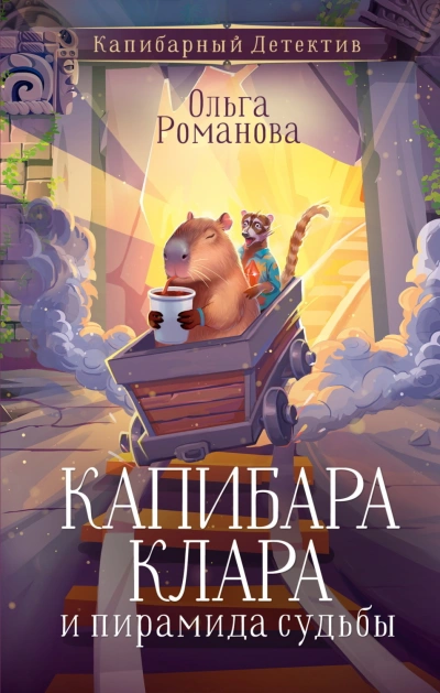 Аудиокнига Капибара Клара и пирамида судьбы