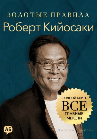 Аудиокнига Роберт Кийосаки. Золотые правила. Все главные мысли в одной книге