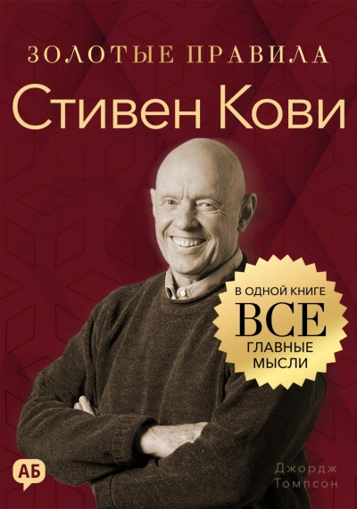 Аудиокнига Стивен Кови. Золотые правила. Все главные мысли в одной книге