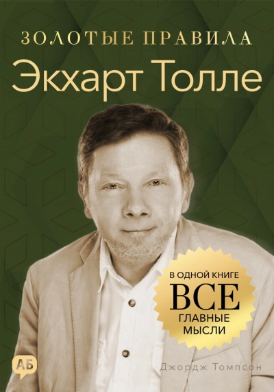 Аудиокнига Экхарт Толле. Золотые правила. Все главные мысли в одной книге
