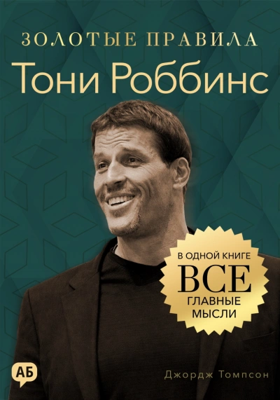 Аудиокнига Тони Роббинс. Золотые правила. Все главные мысли в одной книге