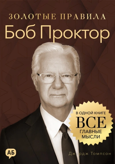 Аудиокнига Боб Проктор. Золотые правила. Все главные мысли в одной книге