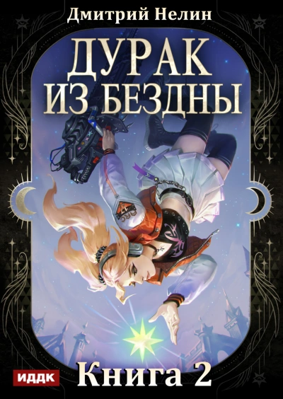 Аудиокнига Перевернутая звезда