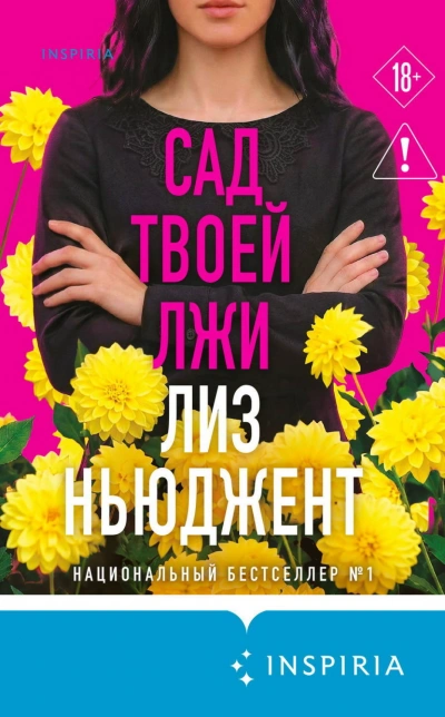 Аудиокнига Сад твоей лжи