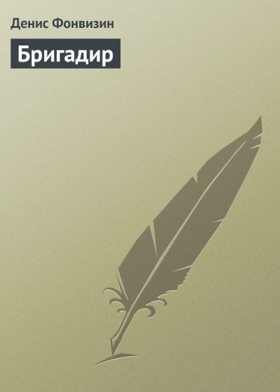 Аудиокнига Бригадир
