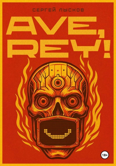 Аудиокнига Ave, Rey!