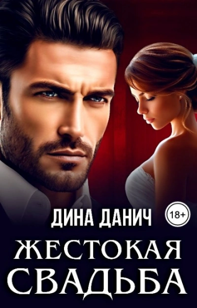 Аудиокнига Жестокая свадьба