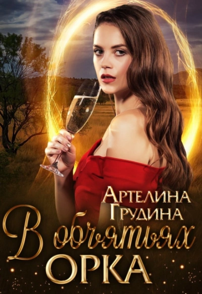 Аудиокнига В объятьях орка