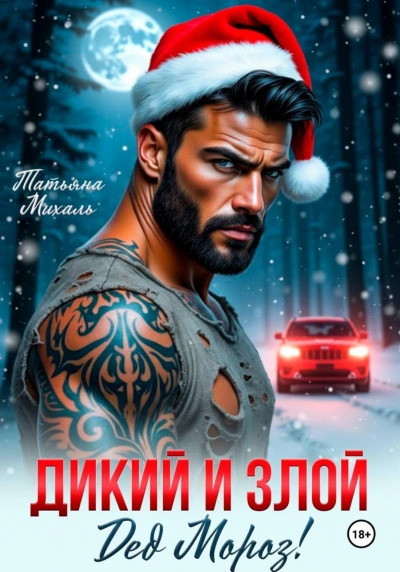 Аудиокнига Дикий и злой Дед Мороз!