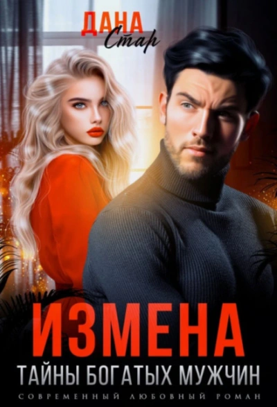 Аудиокнига Измена. Тайны богатых мужчин