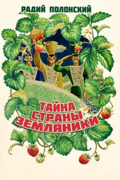 Аудиокнига Тайна Страны Земляники
