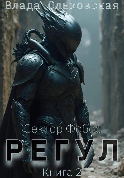 Аудиокнига Регул. Книга 7