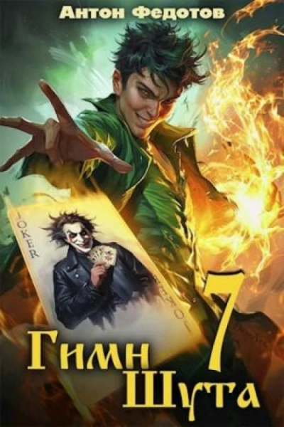Аудиокнига Гимн Шута 7