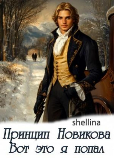 Изменить судьбу. Вот это я попал - О.Шеллина (shellina)