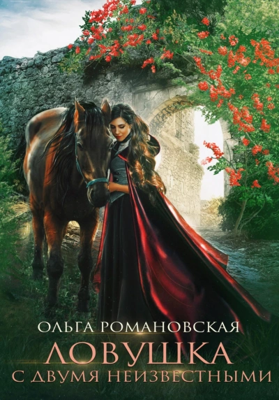 Ловушка с двумя неизвестными - Ольга Романовская