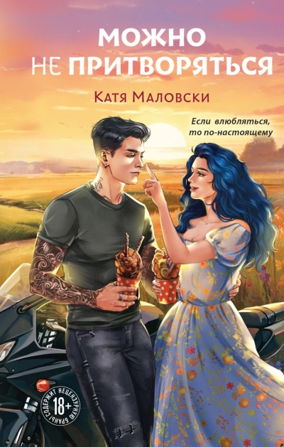 Аудиокнига Можно не притворяться
