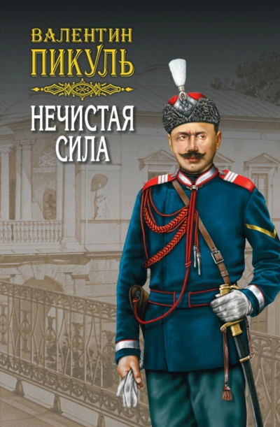 Аудиокнига Нечистая сила