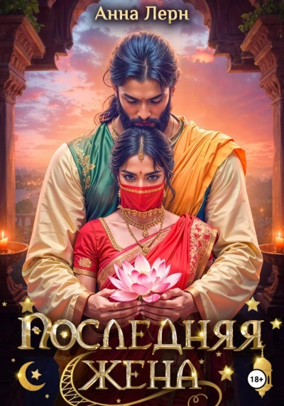 Последняя жена - Анна Лерн